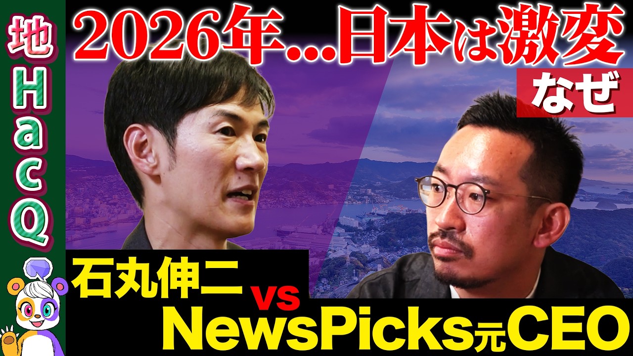 【石丸伸二vsNewsPicks元CEO】神議論！日本は革命期へ…経済再生の狼煙とは？【ReHacQ高橋弘樹・坂本大典】