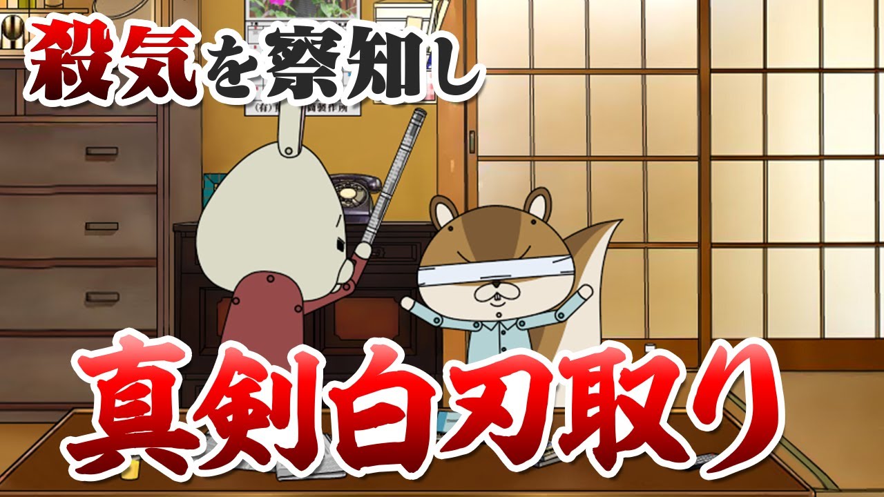 紙兎ロペ「真剣白刃取り」編【毎日配信中】
