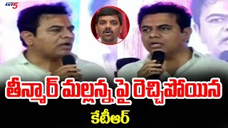 తీన్మార్ మల్లన్న పై రెచ్చిపోయిన కేటీఆర్ : EX Minister KTR F!RES On Teenmar Mallanna | TV5 NEWS