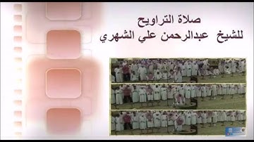 تلاوة مختارة من تراويح الليلة السادسة ١٤٣٩هـ للقارئ عبدالرحمن الشهري
