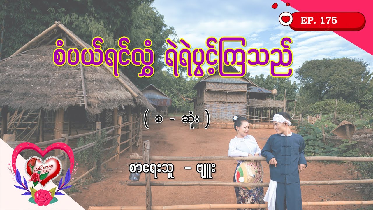 Ep.175 စံပယ်ရင်လွှဲ ရဲရဲပွင့်ကြသည် - စာရေးသူ - ဗျူး