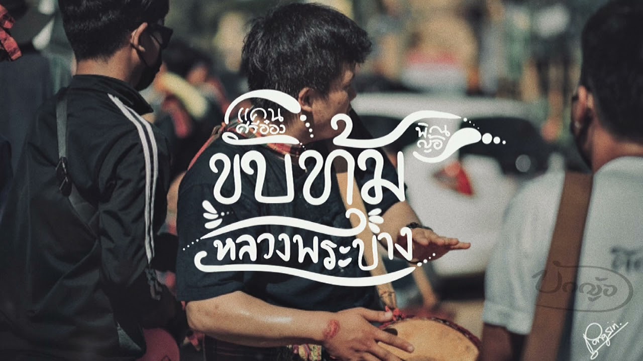 ขับทุ้มหลวงพระบาง “ฉบับบักญ้อ” - ญ้อ พงศ์ศิริ (BYPstudio)