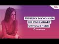 Почему мужчина холоден и не развивает отношения? Психология отношений. Фаза Роста