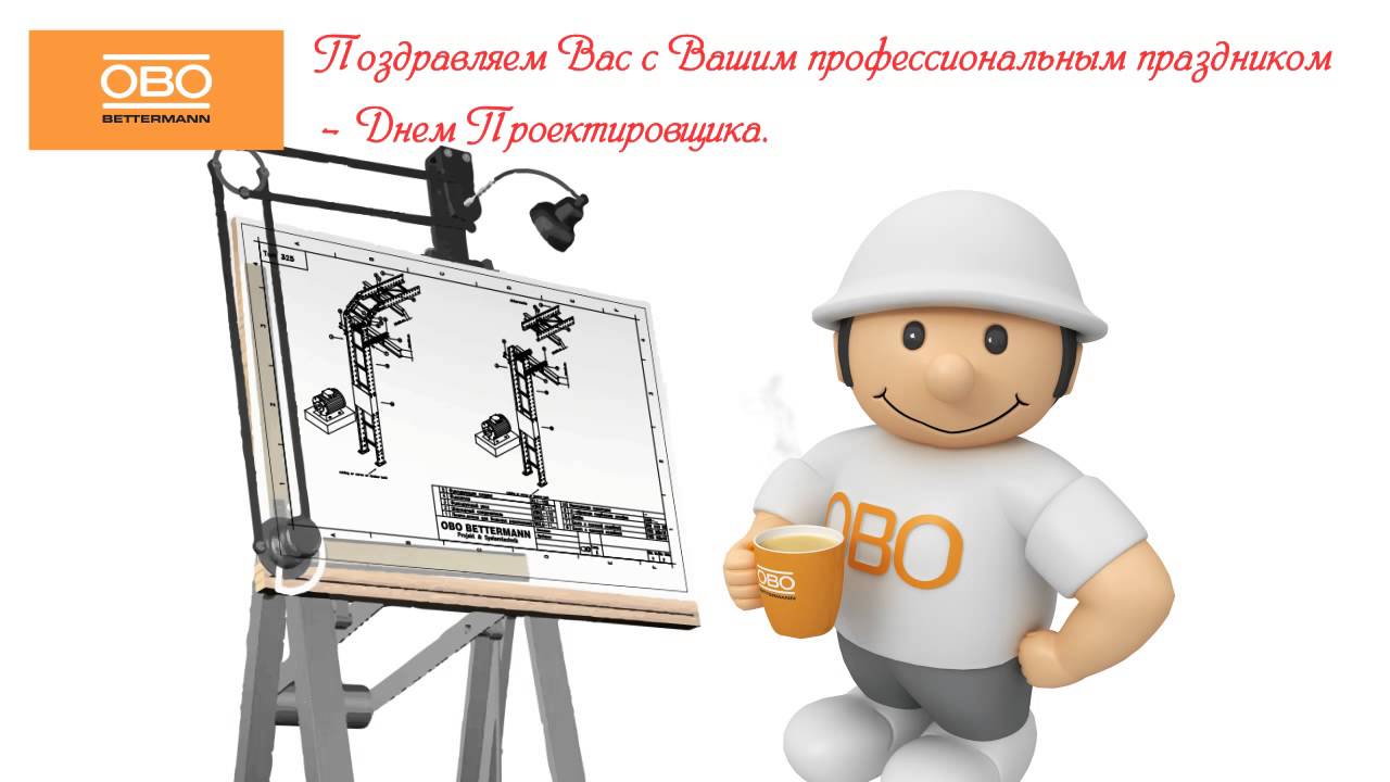 День главного инженера проекта