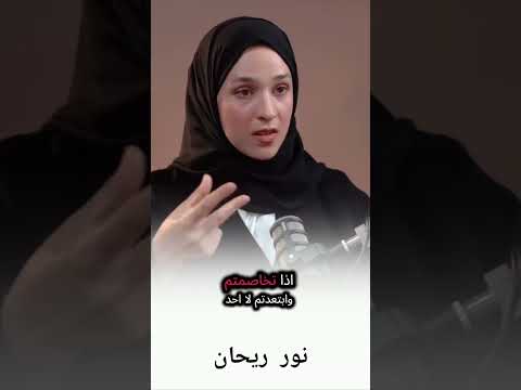 نور ريحان العلاقه الزوجيه