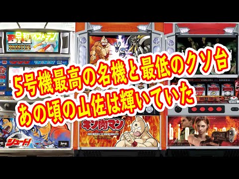 5号機初期は山佐は神台だらけ？ バイオにキン肉マンが5号機を変えた