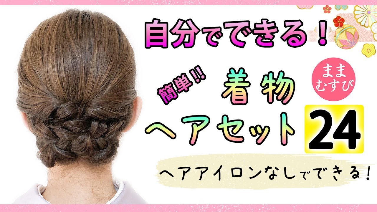 簡単!自分で出来る!着物ヘアセット 24 / ヘアアレンジ / ヘアスタイル / セミロング / セルフ / 着物に合う髪型 / 卒業式や入学