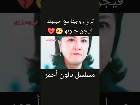 الزوجه بردة قلبي مسلسل بالون أحمر تقريره باول تعليق