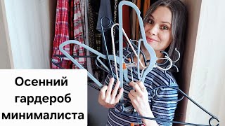 картинка: Без обновок на осень. Перезагрузка старого шкафа с примеркой.
