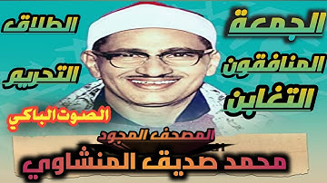 ختمة مجودة ___تلاوة من أعماق القلب ____الشيخ محمد صديق المنشاوي ____  #  الحزب 55 كامل #