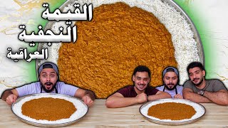 القيمة النجفية العراقية?وصفة تراثية شعبية من حبايبنا فالعراق | Zainalkitchen