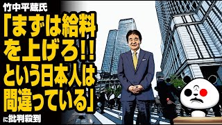 【おまいう】竹中平蔵氏「まずは給料を上げろという日本人は間違っている」に批判殺到