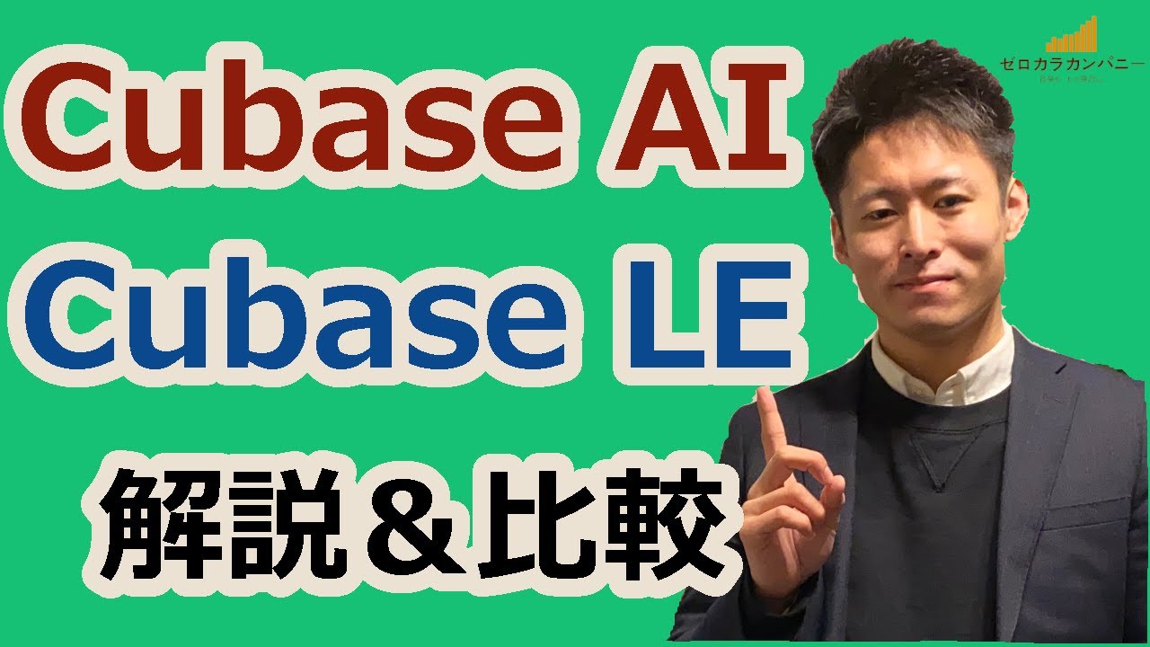 【比較】Cubase AI、Cubase LEとは？普通のCubaseとの違いとは？買うならどっち？5分でサクッと徹底解説！