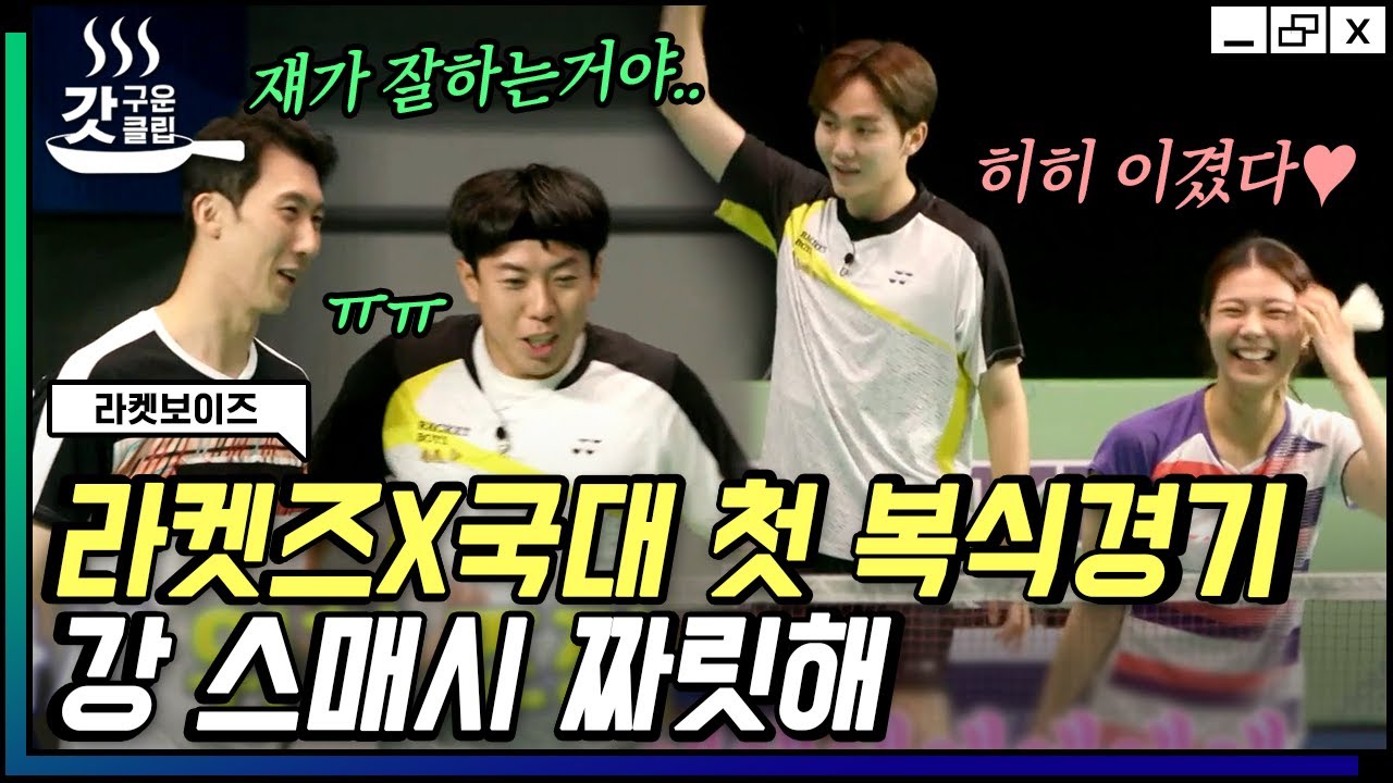 [#라켓보이즈] 배드민턴 레전드들과 라켓보이즈의 치열한 경기😲 부승관 X 양세찬의 숨 막히는 랠리에 할 말을 잃음 | #갓구운클립 #Diggle