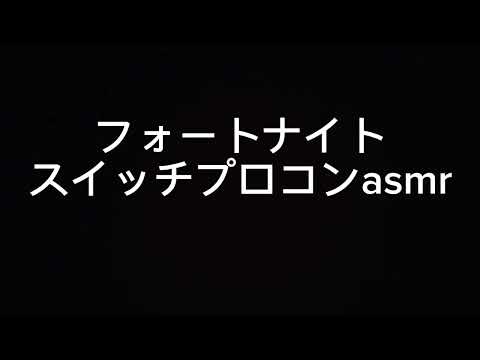 スイッチプロコンasmr【フォートナイト】【チャンネル登録お願いします】
