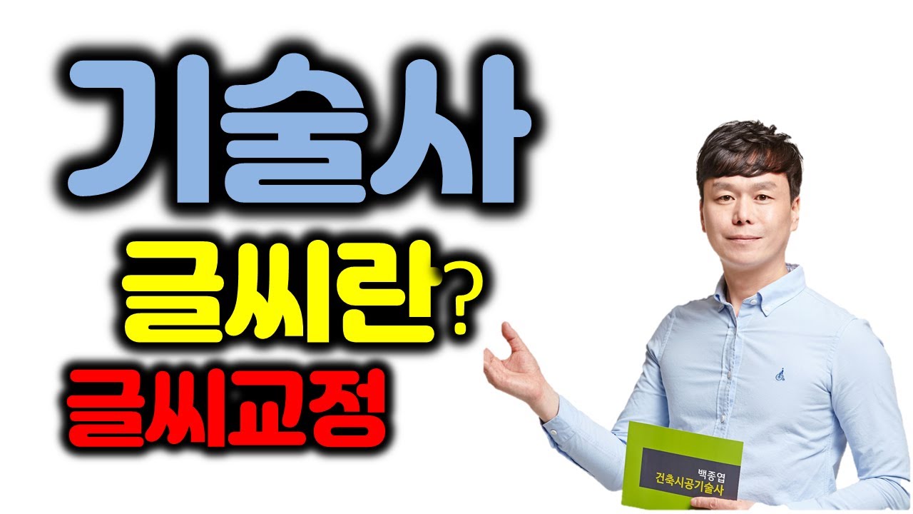 기술사글씨가 중요해?  기술사글씨를 빠르고 잘보이게~기술사 글씨체로 합격하기/ 기술사글씨체 (feat:악필극복, 속도전, 대제목이라도 잘쓰자, 실전글씨)
