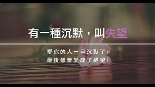 愛你的人一旦沉默了，冷漠了，失望了，最後都會變成了絕望！ - YouTube