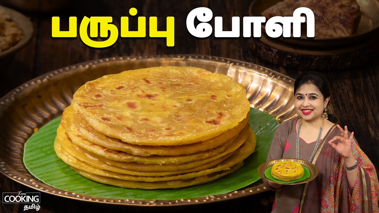 பருப்பு போளி | Paruppu Poli Recipe In Tamil | Sweet Recipes | Poli Recipes | @HomeCookingTamil