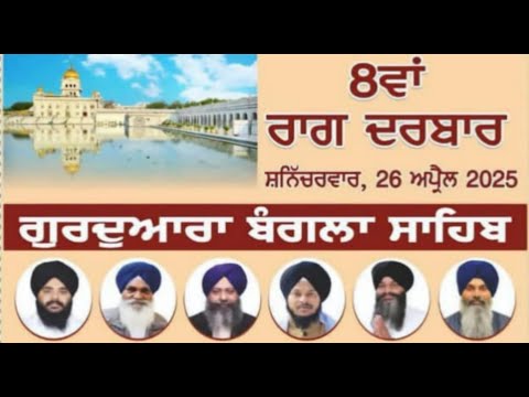 8th-Raag-Darbar-G-Bangla-Sahibdelhi-26-April-2025-Baani-Net-Shabad-Kirta