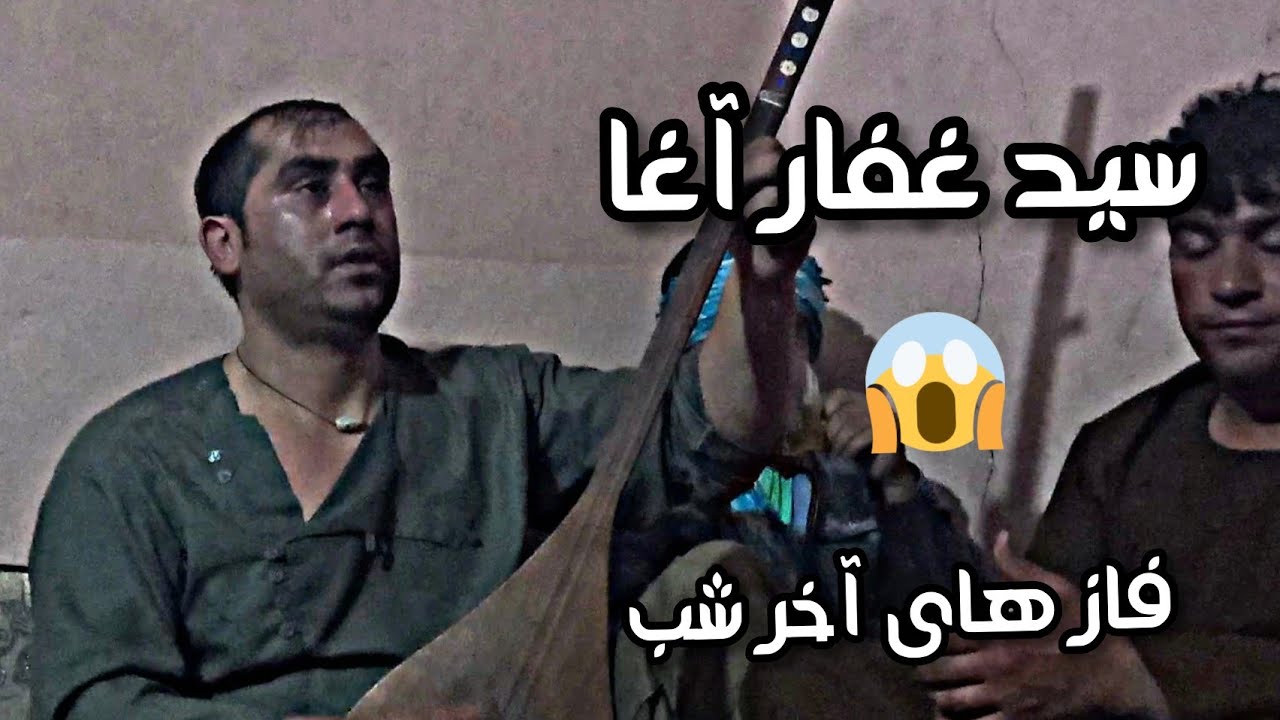 دمبوره سید غفار آغا - گل به دامان تو ام / Sayed Ghafar agha - Gul Ba Daman Toam