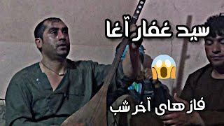 دمبوره سید غفار آغا - گل به دامان تو ام / Sayed Ghafar agha - Gul Ba Daman Toam