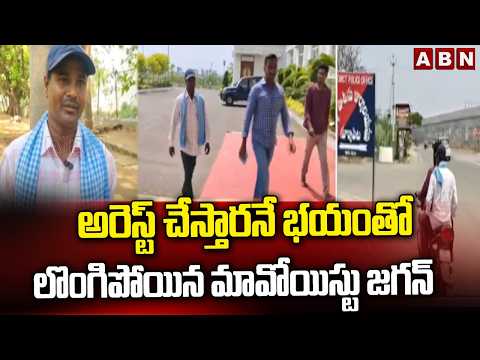 అరెస్ట్ చేస్తారనే భయంతో లొంగిపోయిన మావోయిస్టు జగన్ | Maoist Jagan Surrenders | ABN Telugu - ABNTELUGUTV