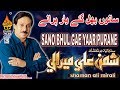 SANO BHUL GAE YAAR PURANE | Shaman Ali Mirali | Hi Res Audio | Album 26 | Naz Production