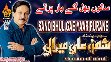 SANO BHUL GAE YAAR PURANE | Shaman Ali Mirali | Hi Res Audio | Album 26 | Naz Production