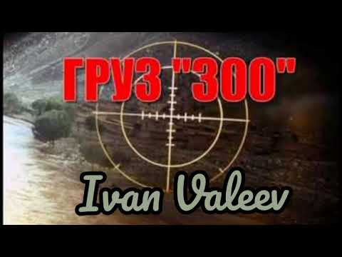 Ivan Valeev - груз ''300'' (Новый трек)