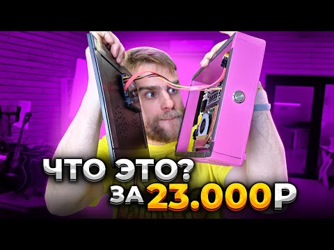 Видео: Такой ПК только 1 в мире! Ручная работа за 23000 рублей! 🔥😍