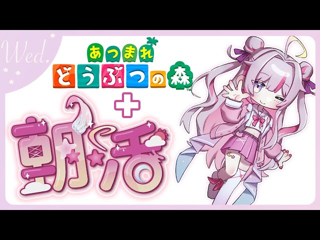 【#朝活 🌸🌙】+#あつ森 💕半分ゴミ曜日のおはよう！水曜日も頑張っていってらっしゃいませ～【ナセラ/にじさんじ】