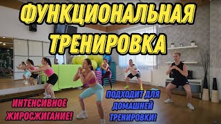 Интенсивная Функциональная Тренировка для усиленного жиросжигания! Подходит для домашних занятий.