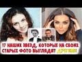 17 НАШИХ ЗВЕЗД, КОТОРЫЕ НА СВОИХ СТАРЫХ ФОТО ВЫГЛЯДЯТ ДРУГИМИ—Звезды—Знаменитости—Тогда и сейчас—ШОК