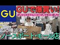 【GUで全身コーデ】無料コーデサービス体験しました!!