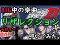 【パチスロ頭文字D】スロパチいそまる大好き!!神曲リザレクション叩いてみた。【リザレクション】