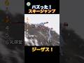 スキージャンプの瞬間！