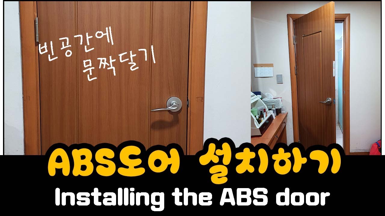 ABS도어 설치하기  (Installing the ABS door)