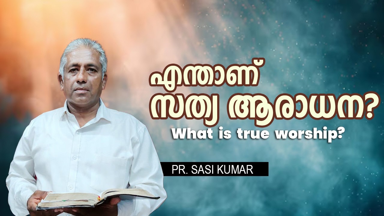 എന്താണ് സത്യ ആരാധന? | What is true worship? | Pr.Sasi Kumar
