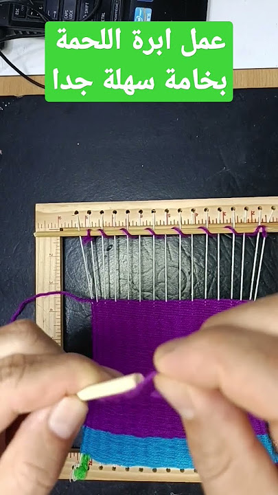 إبرة اللحمة في النسيج بطريقة سهلة جدا .. النيسج السادة