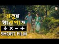 Notun dhaarapat    full short film  innovatz  shreyam acharya