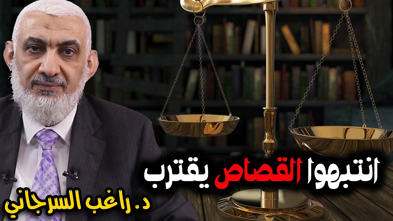 انتبهوا القصاص يقترب