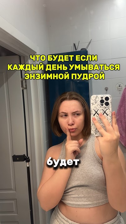 ЧТО БУДЕТ ЕСЛИ КАЖДЫЙ ДЕНЬ УМЫВАТЬСЯ ЭНЗИМНОЙ ПУДРОЙ😱2/7 #обзор # ...