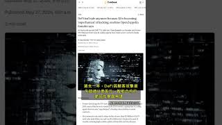 🧐👉 AI駭客橫行：DeFi安全進入危機時代？ #QixNewsCrypto