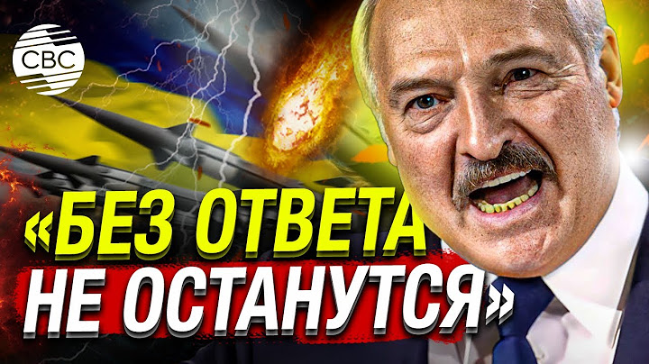 Лукашенко: Над территорией Беларуси уничтожены воздушные цели из Украины