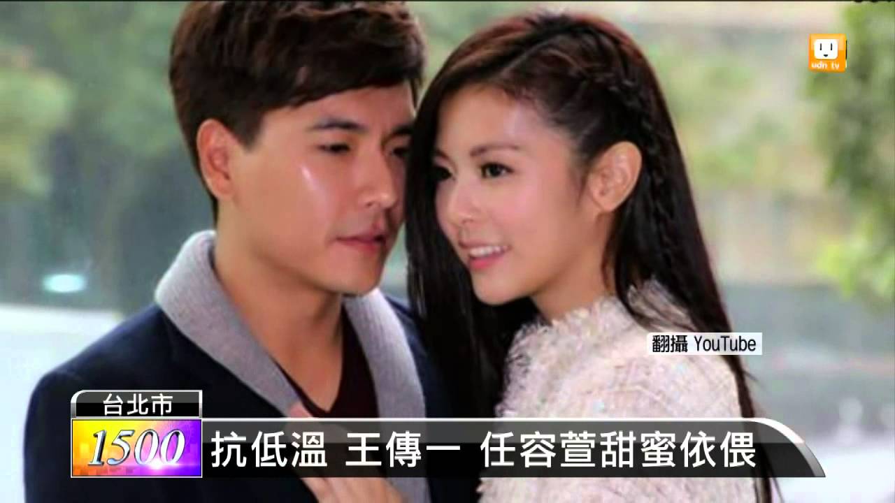 【2015.01.03】抗低溫 王傳一 任容萱甜蜜依偎 -udn tv