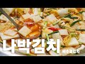 배추물김치 담그는법 깔끔하고 개운해서 너무 맛있네요 나박김치 레시피