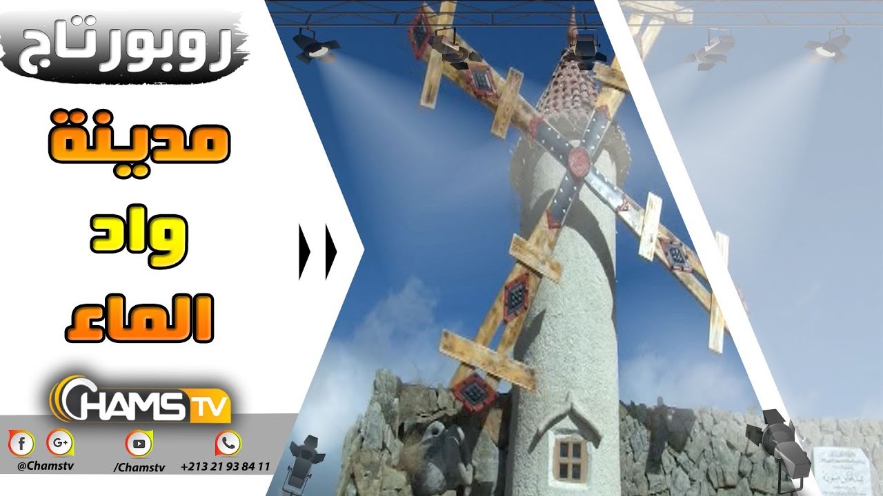 روبورتاج :  مدينة واد الماء