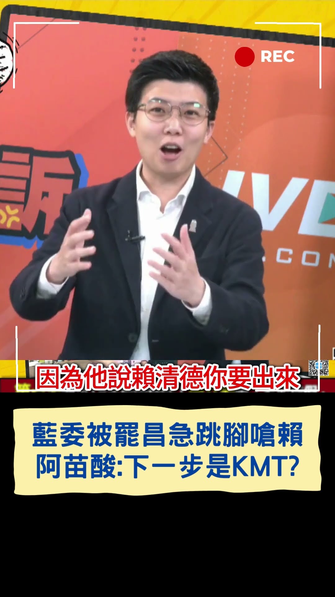 藍委被罷昌急跳腳嗆賴 阿苗酸:下一步是KMT?｜20250204｜#shorts