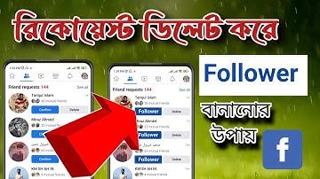 ফ্রেন্ড রিকোয়েস্ট কে ফলোয়ার বানিয়ে ফেলুন/convert friend request to followers/Tech Studio