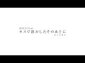 【2021/12/24発売】BLCDコレクション「キスで溶かしたそのあとに」音声CM